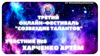 УЧАСТНИК 8. ХАРЧЕНКО АРТЁМ. ТРЕТИЙ ОНЛАЙН-ФЕСТИВАЛЬ "СОЗВЕЗДИЕ ТАЛАНТОВ" 2024