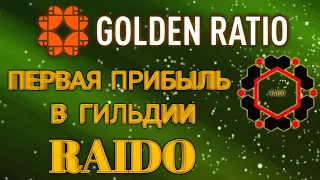 Первая прибыль в новой гильдии Raido Golden Ratio  Матрица золотого сечения Wecco WEC RA заработок