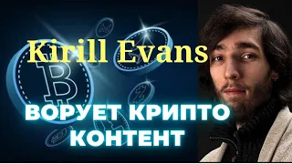 Kirill Evans ВОРУЕТ КРИПТО КОНТЕНТ У ВЕЛИКОГО МАНИПУЛЯТОРА?