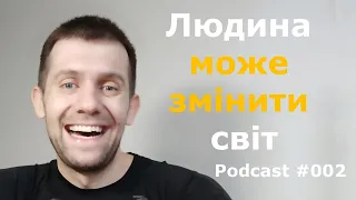 Andrew Podcast 002. Як одна єдина людина може щось змінити в маштабах країни та світу?