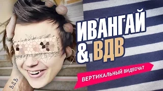 ИВАНГАЙ И ВДВшник [видеочат Ночь на Земле 18+]