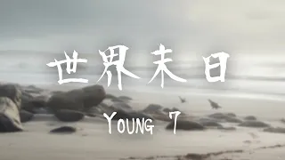 Young 7 -《世界末日》｜世界末日到了 就让它来  反正你也不在【動態歌詞Lyrics】