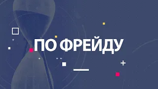 " По Фрейду". Аб'юз. Психологічне насилля в стосунках. Перший Подільський 08.02.2021