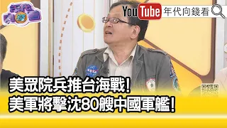 精彩片段》黃創夏:會產生重大經濟後果...【年代向錢看】2023.04.24