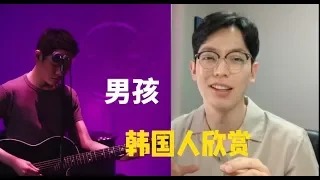 【反应/reaction】韩国人欣赏梁博《男孩》反应？我太喜欢了Korean guy reacts to 《男孩》