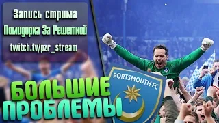 Запись стрима [ПЗР] — Прохождение FIFA 19 | Карьера за тренера [Portsmouth FC] #5