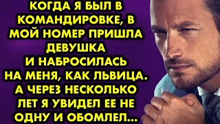 Когда я был в командировке, в мой номер пришла девушка и набросилась на меня, как львица. А через