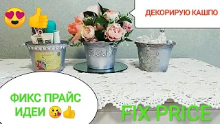 ФИКС ПРАЙС ИДЕИ🍀Декорирую кашпо из fix price🌹Фикс прайс переделки.