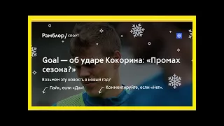 Goal — об ударе кокорина: «промах сезона?»