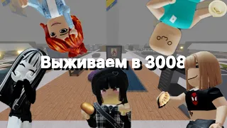 🤣ИГРАЮ С ПОДПИСЧИКАМИ В 3008😇 (1 часть)