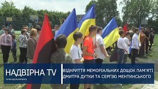 ВІДКРИТТЯ МЕМОРІАЛЬНИХ ДОЩОК СЕРГІЮ МЕНТИНСЬКОМУ ТА ДМИТРУ ДУТЦІ У с.  ВЕРХНІЙ МАЙДАН