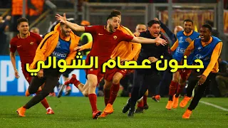 مباراة  روما و برشلونة  ريمونتادا التاريخية3 -0 دوري لابطال 2018 [عصام الشوالي ]