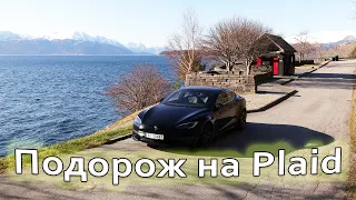 Подорож на Tesla Model S Plaid | Наскільки економний найшвидший автомобіль в світі?