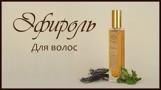 Восстанавливающее средство для волос Эфироль с водорослями 🌿 Натуральная косметика