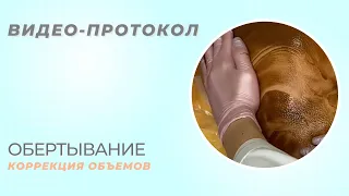 Антицеллюлитное обёртывание - протокол процедуры в 4 этапа смотрите в этом видео.