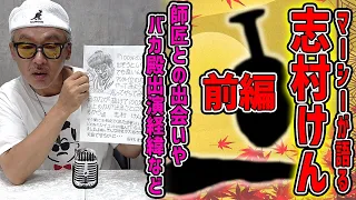 マーシーに志村けんさんの話しを聞いてみた！【前編】