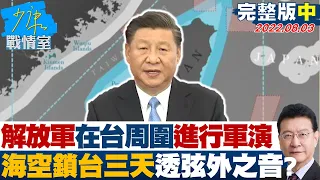 【完整版中集】解放軍宣布台灣周圍進行軍演 海空鎖台三天透弦外之音? 少康戰情室 20220803