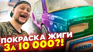 ФЭСКО ГОТОВ! Покрасили ЖИГУ за 10 000 р / Стиль на максималках!