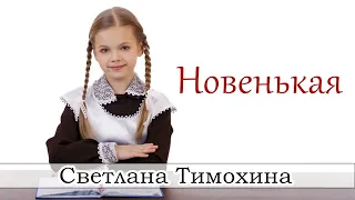 Рассказ Светланы Тимохиной "Новенькая" из сборника "Секрет Радости". Авторское чтение.