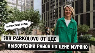 ЖК Parkolovo от ЦДС. Самые доступные квартиры с Петербургской пропиской.