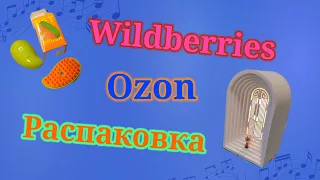 Распаковка посылок АлиЭкспресс, Ozon и Wildberries! #unpacking