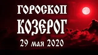 Гороскоп на сегодня 29 мая 2020 года Козерог ♑ Что нам готовят звёзды в этот день