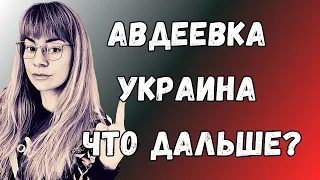 АВДЕЕВКА устоит ли?| Ефремова Анна