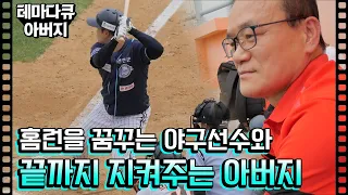 정육점 아버지,  야구선수 아들 끝까지 지켜주는 사연 [테마다큐 아버지]