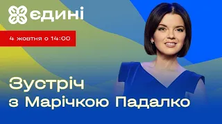 Марічка Падалко про мотивацію говорити українською дорослим і дітям | Єдині