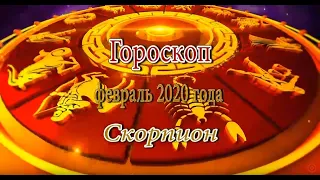 Скорпион. Гороскоп на Февраль 2020 года