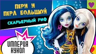 Обзор куклы Monster High Пери и Перл Большой Скарьерный риф (Great Scarrier Reef) - DHB47