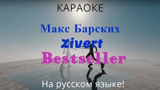 Макс Барских & Zivert - Bestseller (karaoke ПОЛНОСТЬЮ НА РУССКОМ ЯЗЫКЕ)