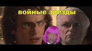 Войные Звезды 3 Месть Энакина l RYTP