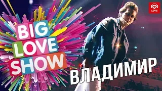 ВладиМир - Только мне решать [Big Love Show 2019]