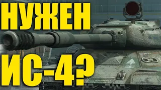 НУЖЕН ЛИ ИС-4 в 2022 году? | Wot blitz