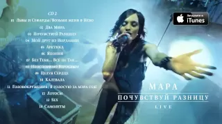 МАРА "Почувствуй Разницу. LIVE" (CD2)