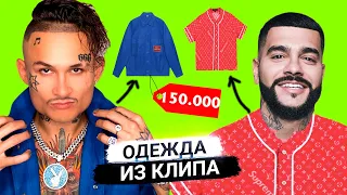 ВСЕ ВЕЩИ MORGENSHTERN & Тимати - El Problema | ЧТО НОСИТ МОРГЕНШТЕРН В КЛИПЕ ПРОБЛЕМА