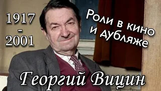 ГЕОРГИЙ ВИЦИН : роли в кино и дубляже