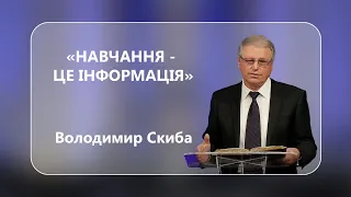 Володимир Скиба - "Навчання - це інформація"  -  02-09-2023