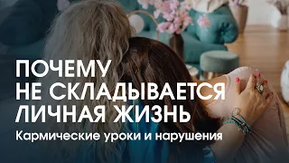 Почему не складывается личная жизнь? Системные нарушения и кармические уроки