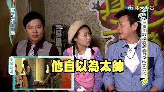 2014.12.26真的不一樣part1　 郭鑫自以為太帥　貝童彤竟然哭了？