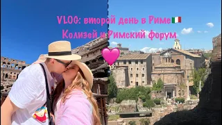 VLOG: второй день в Риме🇮🇹 Колизей и Римский форум