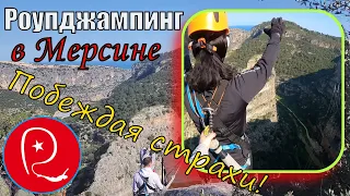 Роупджампинг в Мерсине Турция! Побеждая страхи!