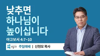 [바울교회] 낮추면 하나님이 높이십니다 (야고보서 4:7~10) / 신현모 목사 (24.04.28 주일예배)