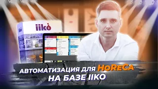 Автоматизация HoReCa на базе IIKO. Денис из  ERGO Business. Автоматизация ресторана и кафе