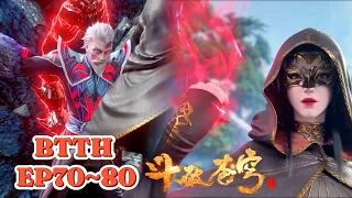 🔥EP70~80!萧炎身中魔毒斑惹怒美杜莎，彻底放下女王傲娇开启暴走模式，霸气护夫毫无掩饰，当场手刃蝎毕岩，替萧炎报仇！【斗破苍穹 Battle Through the Heavens】