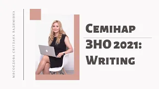 ЗНО 2021: Writing