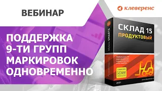 Новые лицензии «Склада 15 ПРОДУКТОВЫЙ» поддержка 9 ти групп маркировок одновременно