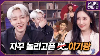 Lee Gi-kwang and Sunmi became predators of each other's cringe attack 《Showterview with Sunmi》 EP.39