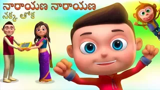 Narayana Narayana | Telugu Rhymes Collection For Children | Kids Songs and Baby Rhymes In Telugu
